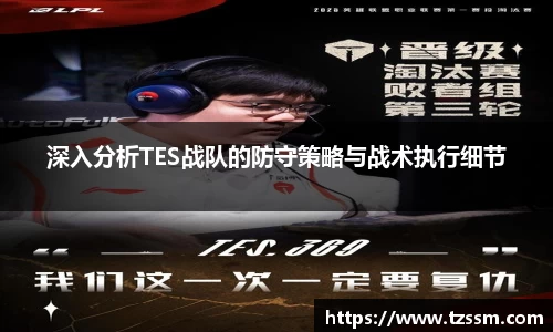 深入分析TES战队的防守策略与战术执行细节