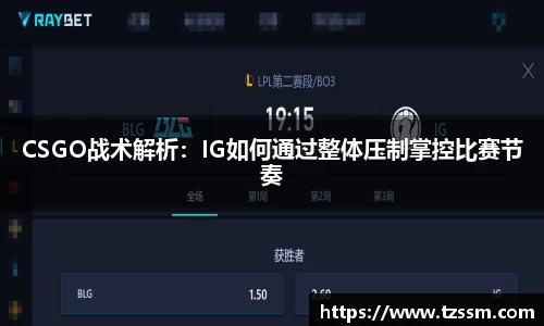 CSGO战术解析：IG如何通过整体压制掌控比赛节奏