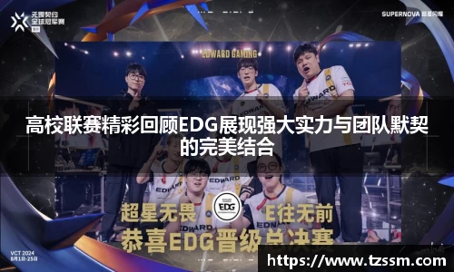 高校联赛精彩回顾EDG展现强大实力与团队默契的完美结合