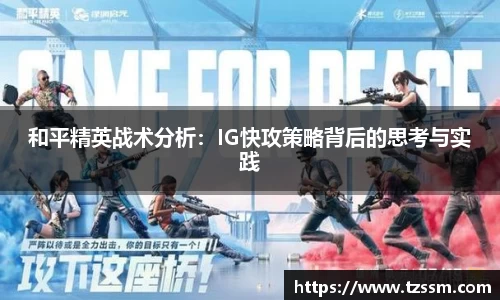 和平精英战术分析：IG快攻策略背后的思考与实践