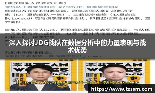 深入探讨JDG战队在数据分析中的力量表现与战术优势