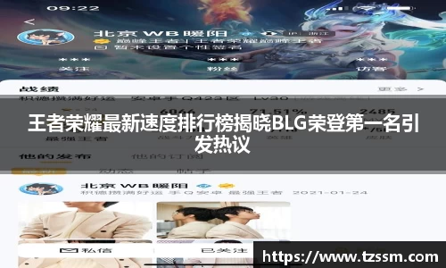 王者荣耀最新速度排行榜揭晓BLG荣登第一名引发热议