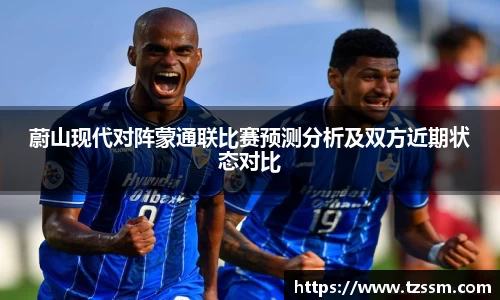 蔚山现代对阵蒙通联比赛预测分析及双方近期状态对比