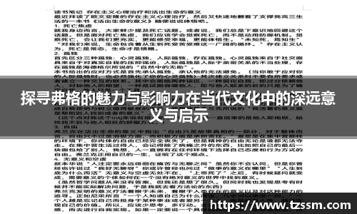 探寻弗格的魅力与影响力在当代文化中的深远意义与启示