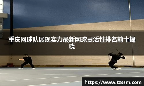 重庆网球队展现实力最新网球灵活性排名前十揭晓
