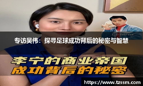 专访吴伟：探寻足球成功背后的秘密与智慧