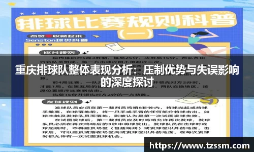 重庆排球队整体表现分析：压制优势与失误影响的深度探讨